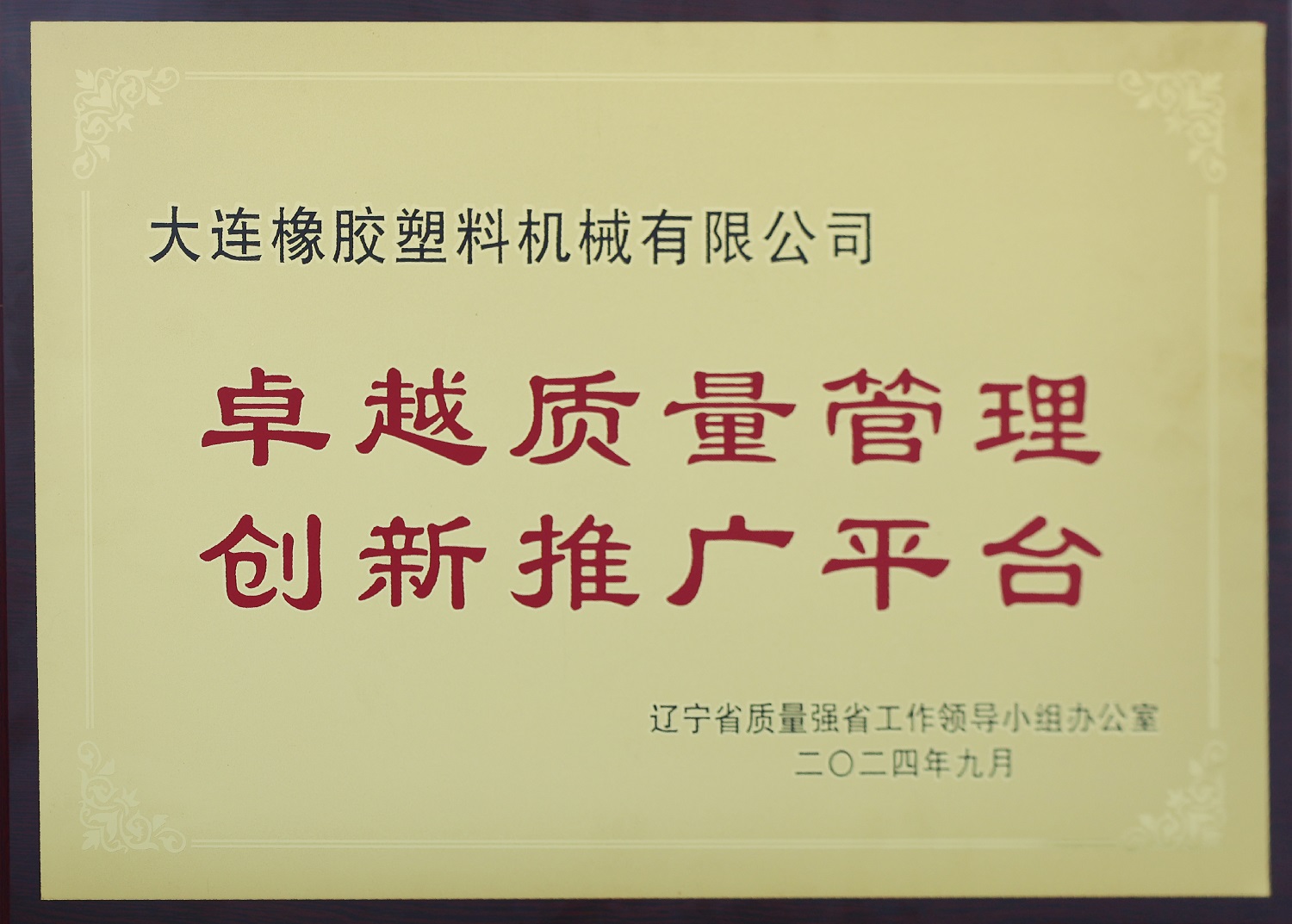 卓越(yue)質(zhì)量(liang)筦理創(chuàng)新(xin)推(tui)廣平(ping)檯(tai)