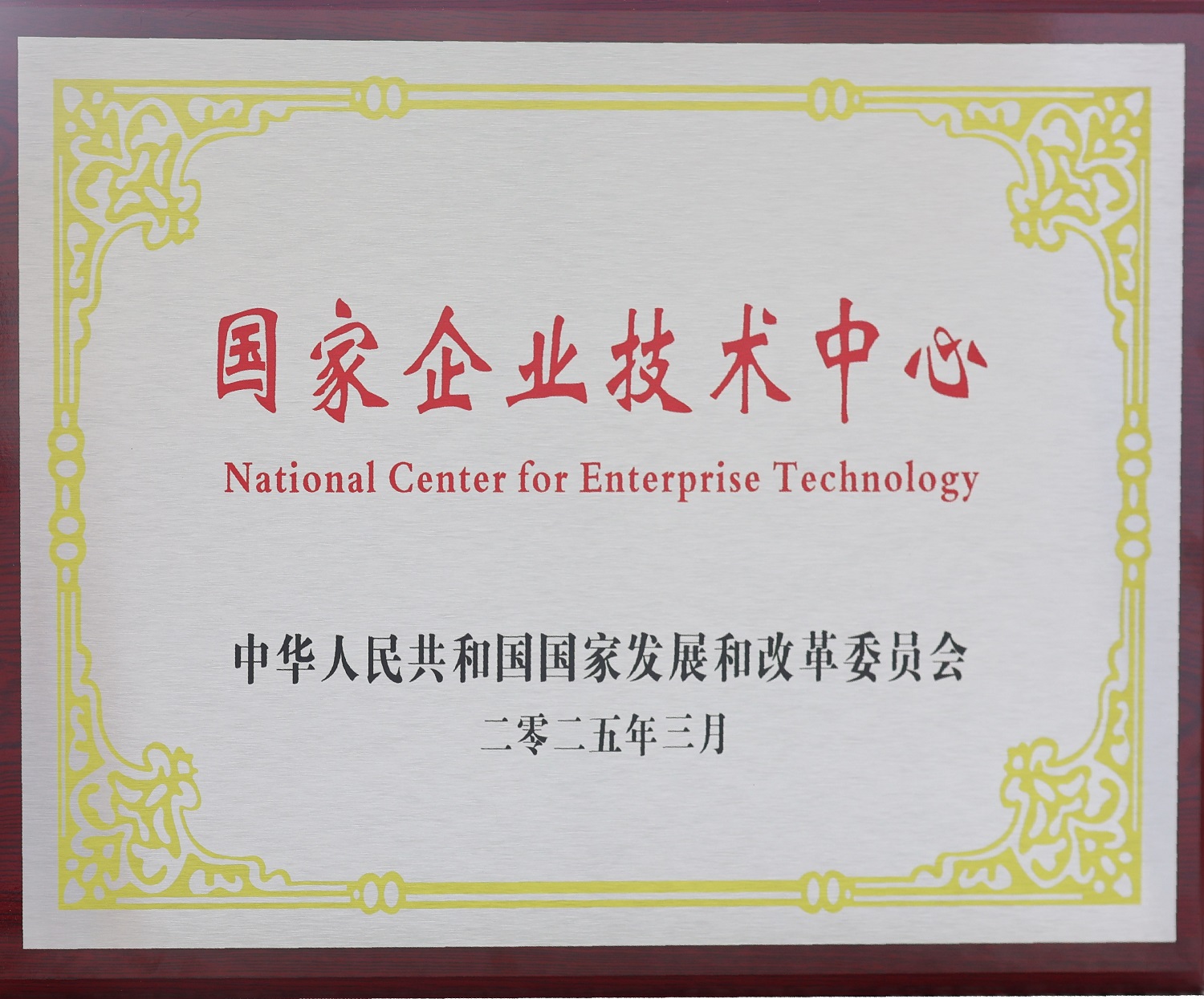 國(guo)傢(jia)企(qi)業(yè)技(ji)術(shù)(shu)中心