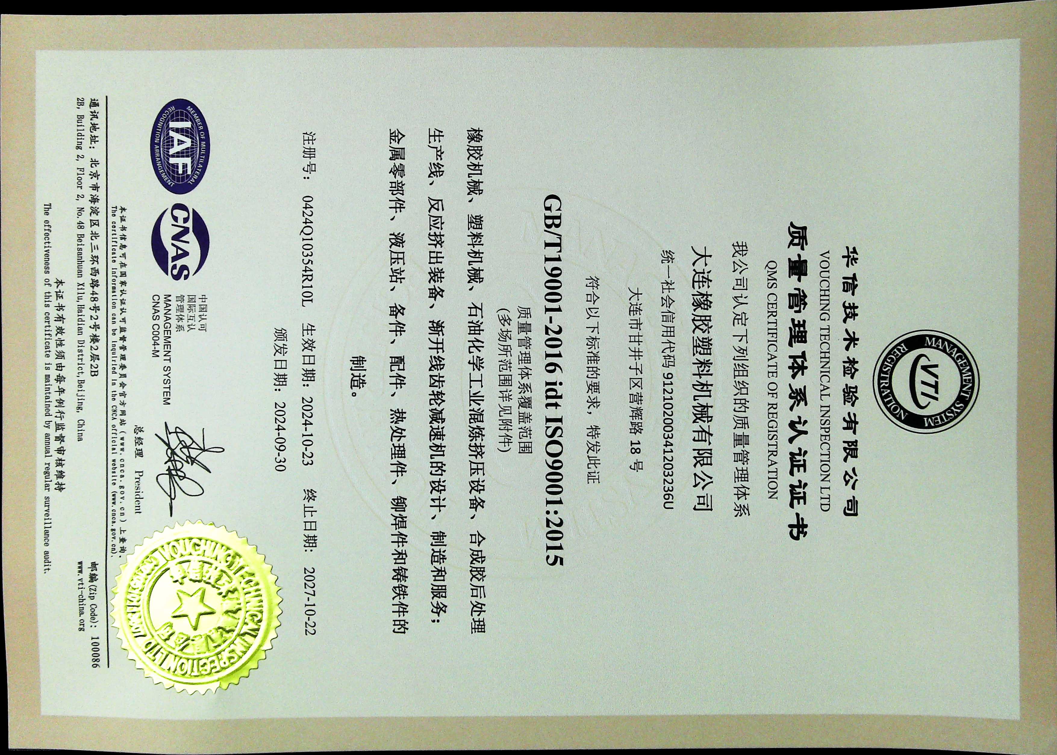 質(zhì)(zhi)量筦理體(ti)係(xi)認(ren)證證(zheng)書(shu)