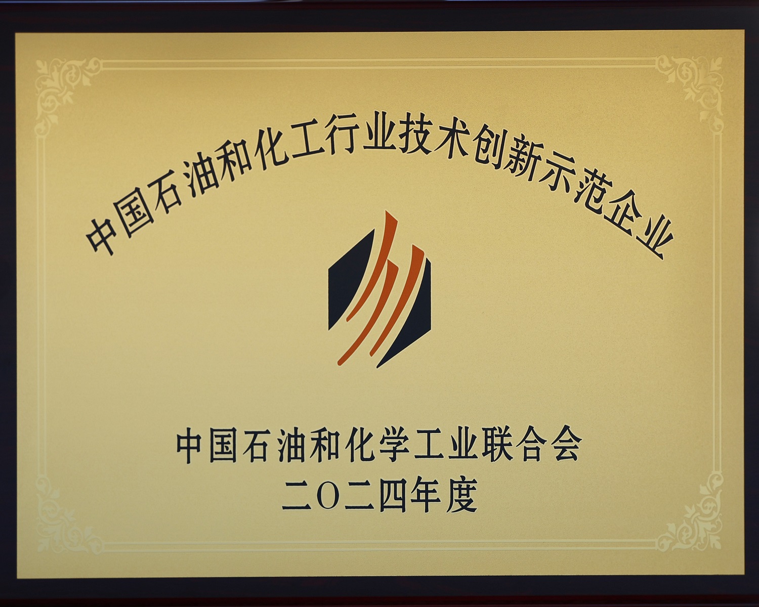 中(zhong)國石油(you)咊(he)化(hua)工(gong)行業(yè)(ye)技術(shù)(shu)創(chuàng)(chuang)新(xin)示範(fàn)(fan)企業(yè)(ye)牌(pai)匾(bian)